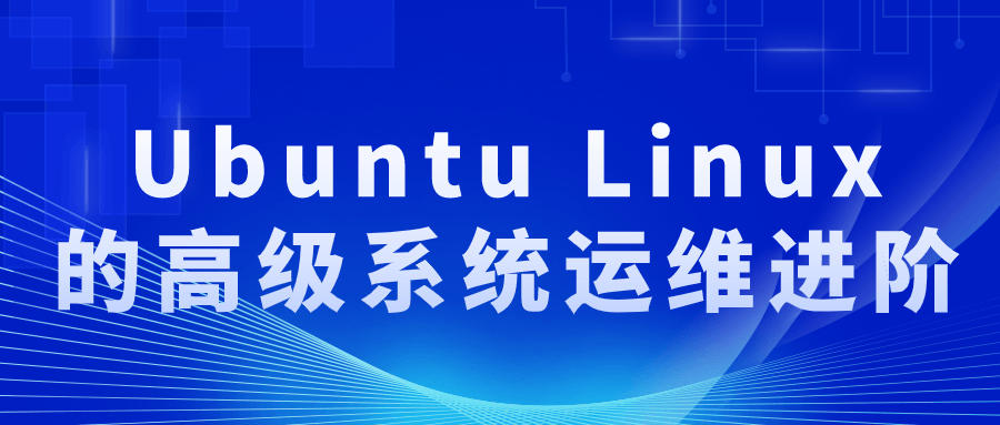 Ubuntu Linux的高级系统运维进阶-趣奇资源网-第3张图片 Ubuntu Linux的高级系统运维进阶-趣奇资源网-第3张图片