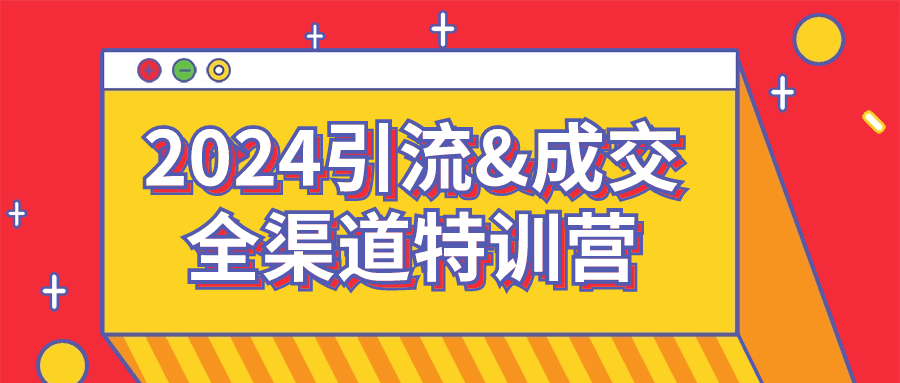 2024引流&成交全渠道特训营-趣奇资源网-第3张图片 2024引流&成交全渠道特训营-趣奇资源网-第3张图片
