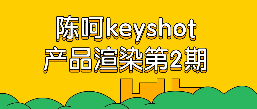 陈呵keyshot产品渲染第2期-趣奇资源网-第3张图片 陈呵keyshot产品渲染第2期-趣奇资源网-第3张图片