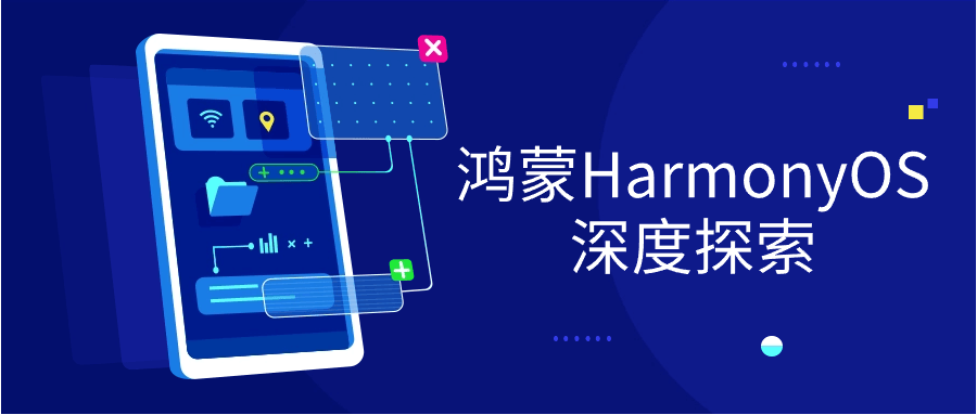 鸿蒙HarmonyOS深度探索-趣奇资源网-第3张图片 鸿蒙HarmonyOS深度探索-趣奇资源网-第3张图片